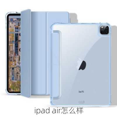 ipad air怎么样