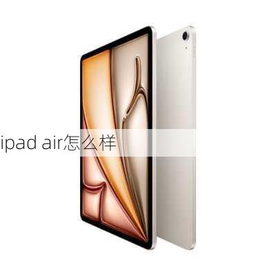 ipad air怎么样-第3张图片-模头数码科技网