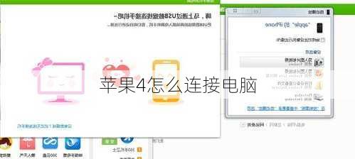 苹果4怎么连接电脑-第1张图片-模头数码科技网