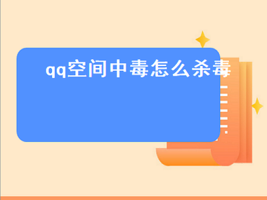 qq空间中毒了-第2张图片-模头数码科技网