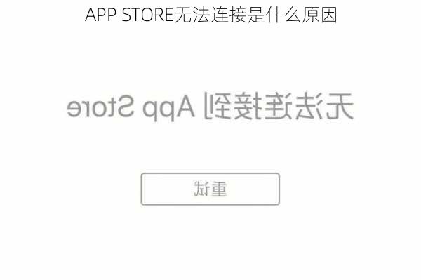 APP STORE无法连接是什么原因-第1张图片-模头数码科技网