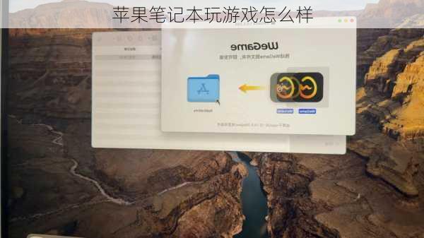 苹果笔记本玩游戏怎么样-第2张图片-模头数码科技网