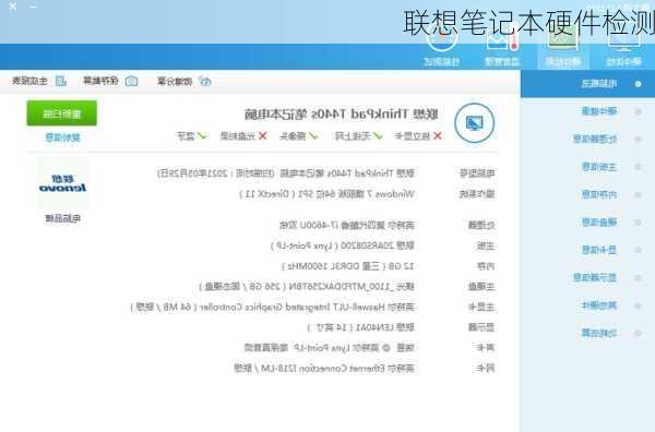 联想笔记本硬件检测-第2张图片-模头数码科技网
