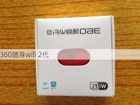 360随身wifi 2代-第2张图片-模头数码科技网