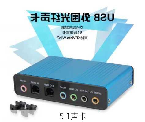 5.1声卡-第1张图片-模头数码科技网