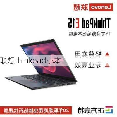 联想thinkpad小本-第1张图片-模头数码科技网