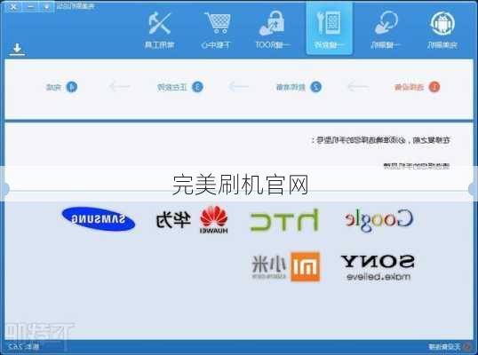 完美刷机官网-第2张图片-模头数码科技网