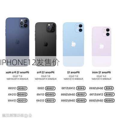 IPHONE12发售价