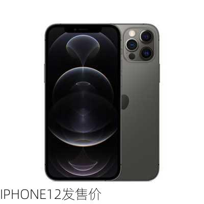 IPHONE12发售价-第2张图片-模头数码科技网