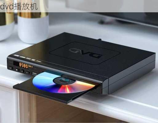 dvd播放机-第1张图片-模头数码科技网