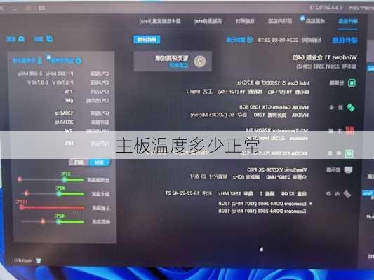 主板温度多少正常-第1张图片-模头数码科技网