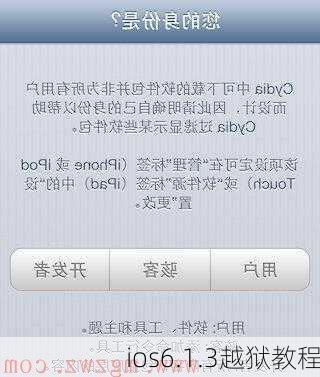 ios6.1.3越狱教程-第3张图片-模头数码科技网