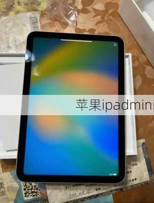 苹果ipadmini-第1张图片-模头数码科技网