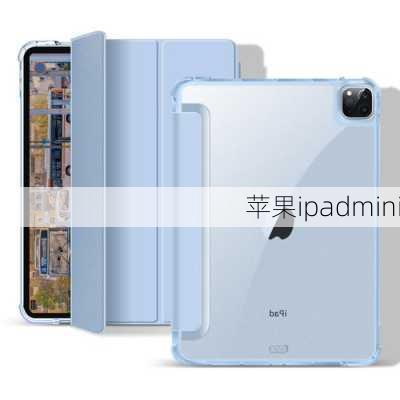 苹果ipadmini-第2张图片-模头数码科技网