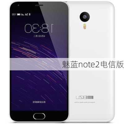 魅蓝note2电信版-第1张图片-模头数码科技网