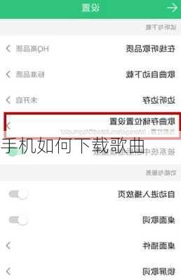 手机如何下载歌曲-第2张图片-模头数码科技网
