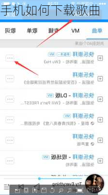 手机如何下载歌曲-第1张图片-模头数码科技网