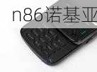 n86诺基亚-第3张图片-模头数码科技网