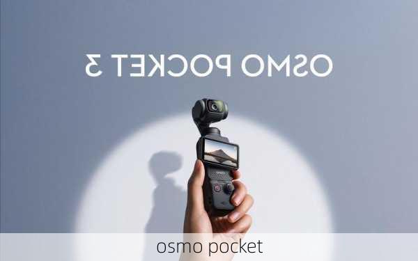 osmo pocket-第3张图片-模头数码科技网