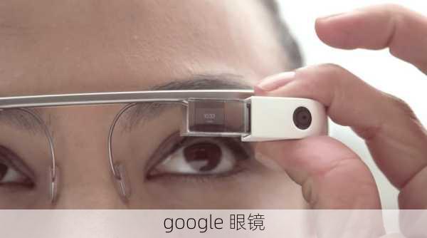 google 眼镜-第1张图片-模头数码科技网