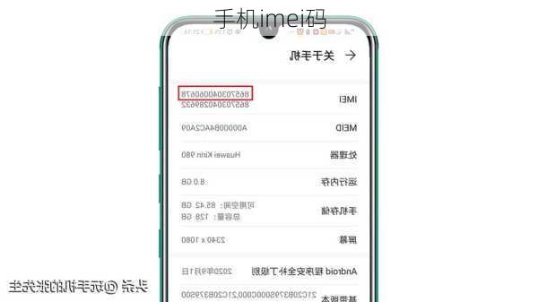 手机imei码-第2张图片-模头数码科技网