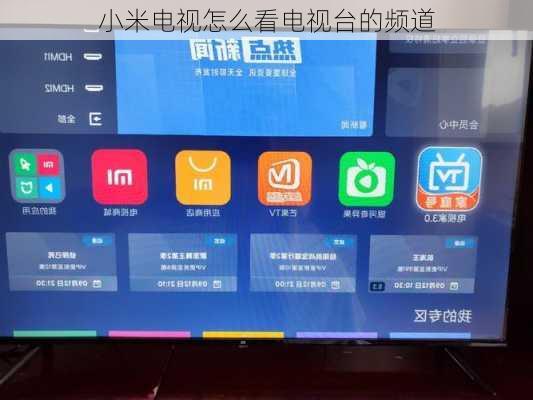 小米电视怎么看电视台的频道-第1张图片-模头数码科技网