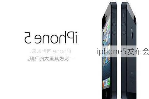 iphone5发布会-第2张图片-模头数码科技网