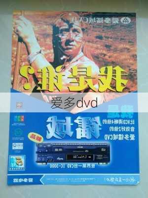 爱多dvd-第1张图片-模头数码科技网