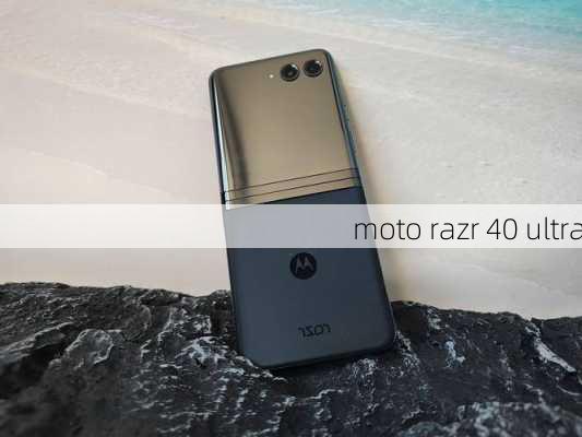 moto razr 40 ultra-第1张图片-模头数码科技网