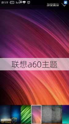 联想a60主题