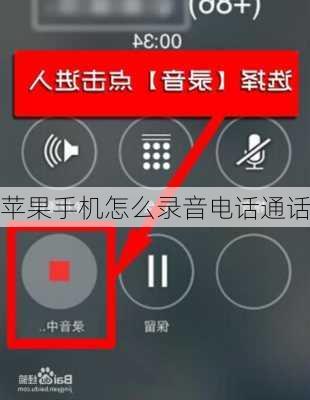 苹果手机怎么录音电话通话-第2张图片-模头数码科技网