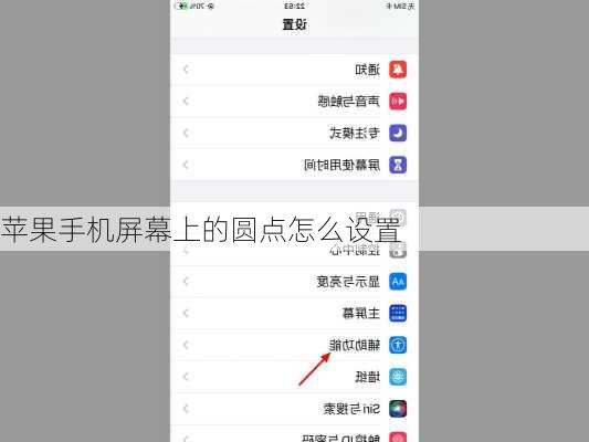 苹果手机屏幕上的圆点怎么设置-第1张图片-模头数码科技网