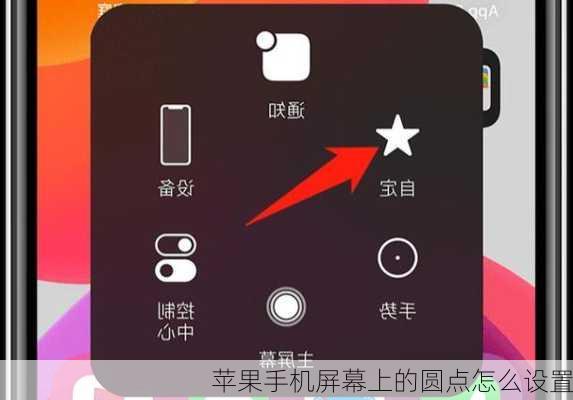 苹果手机屏幕上的圆点怎么设置-第3张图片-模头数码科技网