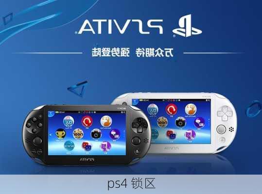 ps4 锁区-第2张图片-模头数码科技网