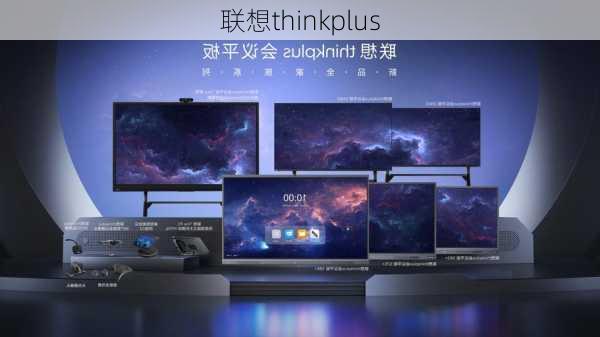 联想thinkplus-第1张图片-模头数码科技网