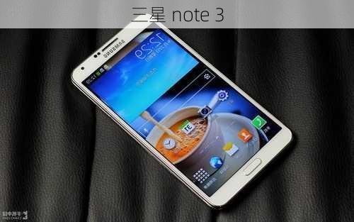 三星 note 3-第2张图片-模头数码科技网