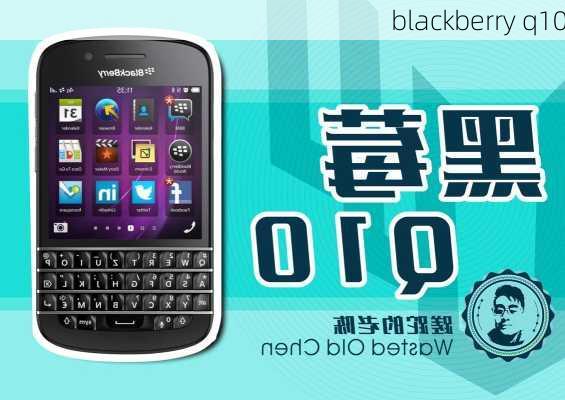 blackberry q10-第2张图片-模头数码科技网