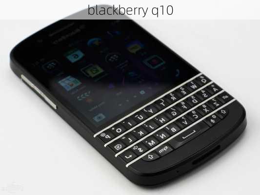 blackberry q10-第1张图片-模头数码科技网