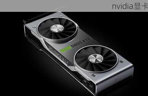 nvidia显卡-第2张图片-模头数码科技网