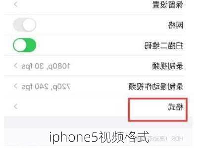 iphone5视频格式