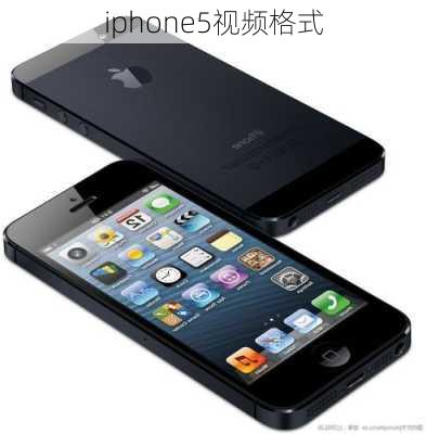 iphone5视频格式-第3张图片-模头数码科技网