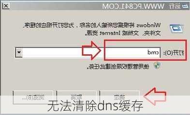 无法清除dns缓存