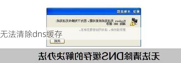 无法清除dns缓存-第3张图片-模头数码科技网