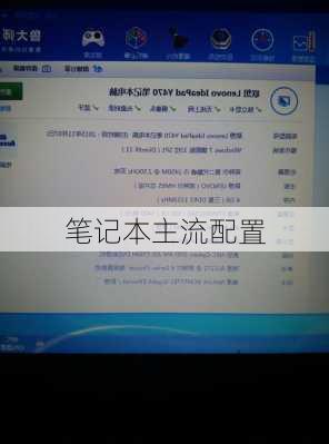 笔记本主流配置