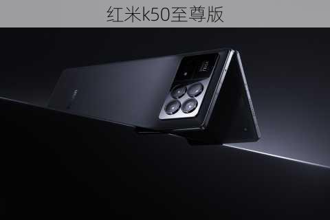 红米k50至尊版-第2张图片-模头数码科技网