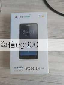 海信eg900