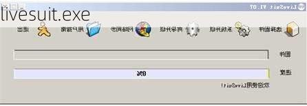 livesuit.exe-第2张图片-模头数码科技网