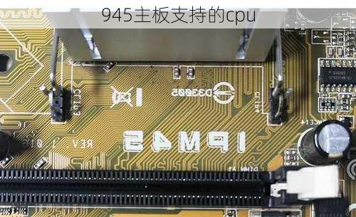 945主板支持的cpu-第1张图片-模头数码科技网