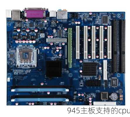 945主板支持的cpu-第3张图片-模头数码科技网