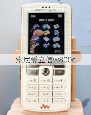 索尼爱立信w800c